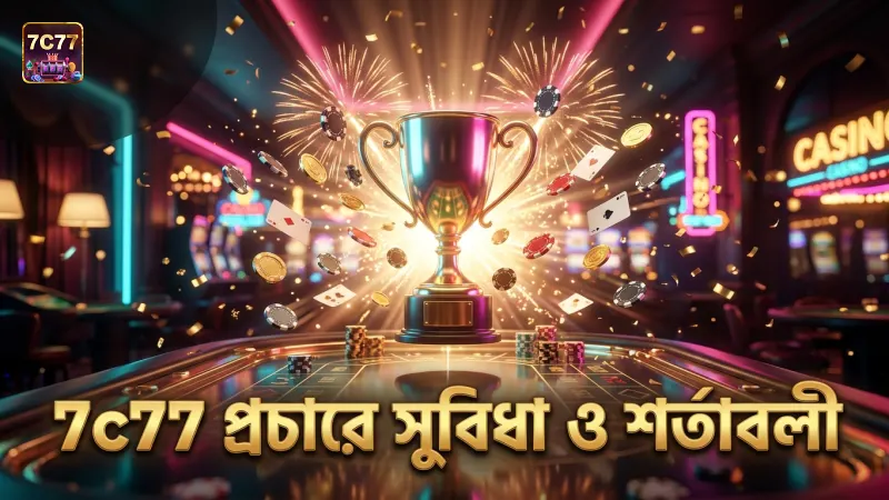 7c77 প্রচার ব্যবহারের মাধ্যমে সুবিধা ও শর্তাবলী বোঝা