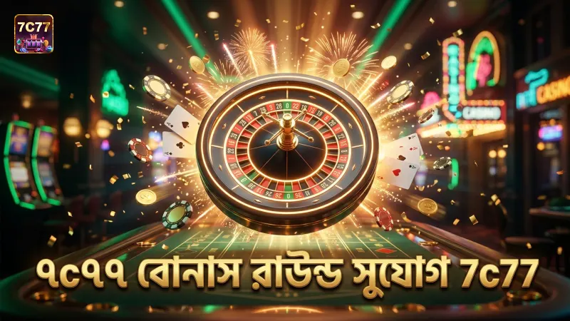 7c77 এর বোনাস রাউন্ডে ইন্টারেক্টিভ মজা ও সুযোগ