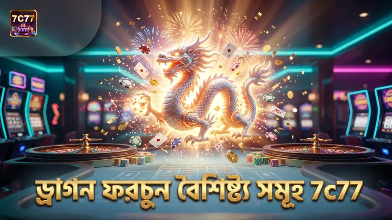 ড্রাগন ফরচুন গেমের মূল বৈশিষ্ট্যগুলো স্পষ্ট করে তোলে।