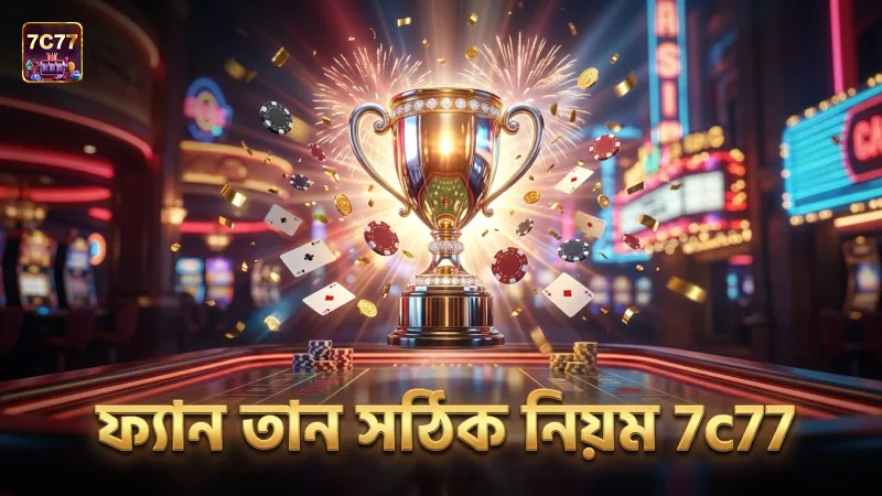 7c77- fan tan myths 1 ফ্যান তান খেলায় সঠিক নিয়ম মেনে বাজি রাখা জরুরি