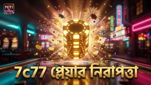 7c77 অ্যাকাউন্ট সুরক্ষা দিয়ে প্লেয়ারদের বিশ্বাস অর্জন করে