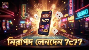 7c77 এর মাধ্যমে নিরাপদ ফরচুন জেমস লেনদেন করুন