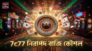7c77 প্ল্যাটফর্মে নিরাপদ বাজি ও কৌশলগত পরিকল্পনা