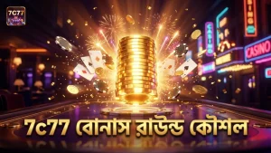 7c77 মোবাইল প্ল্যাটফর্মে বোনাস রাউন্ডের কার্যকর কৌশল।