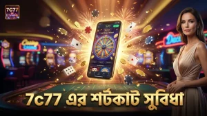 7c77 প্ল্যাটফর্মে শর্টকাট ব্যবহার করে গেমিং অভিজ্ঞতা উন্নত করুন