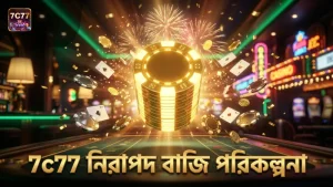 7c77 প্ল্যাটফর্মে নিরাপদ বাজি পরিকল্পনা ও কৌশল