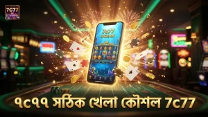 ৭c৭৭ প্ল্যাটফর্মে গেমের সঠিক খেলার কৌশল
