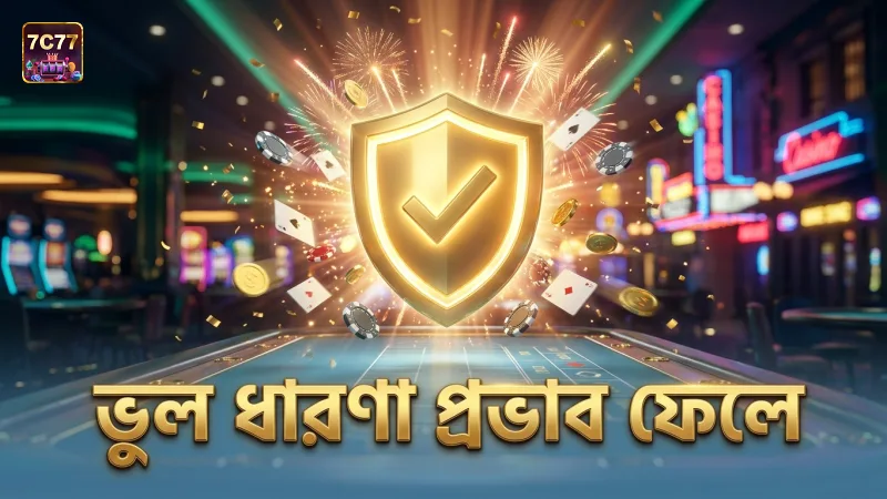 সাধারণ ভুল ধারণাগুলো খেলার অভিজ্ঞতায় প্রভাব ফেলে