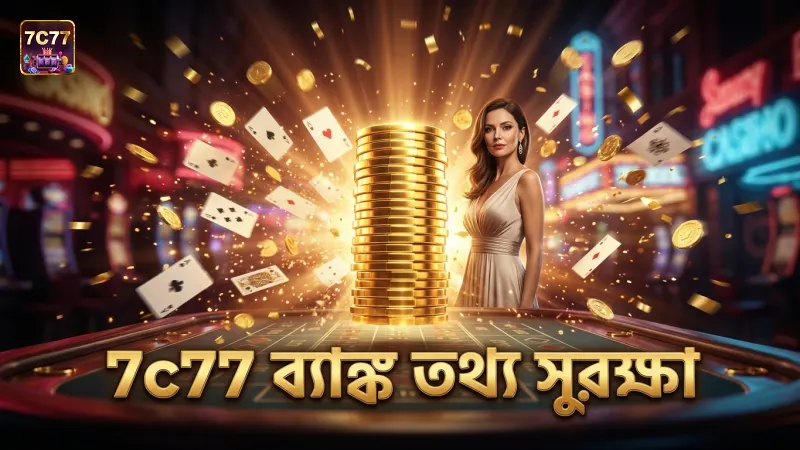 ব্যাঙ্ক তথ্য সুরক্ষা নিশ্চিত করে 7c77 বিশ্বস্ততা।