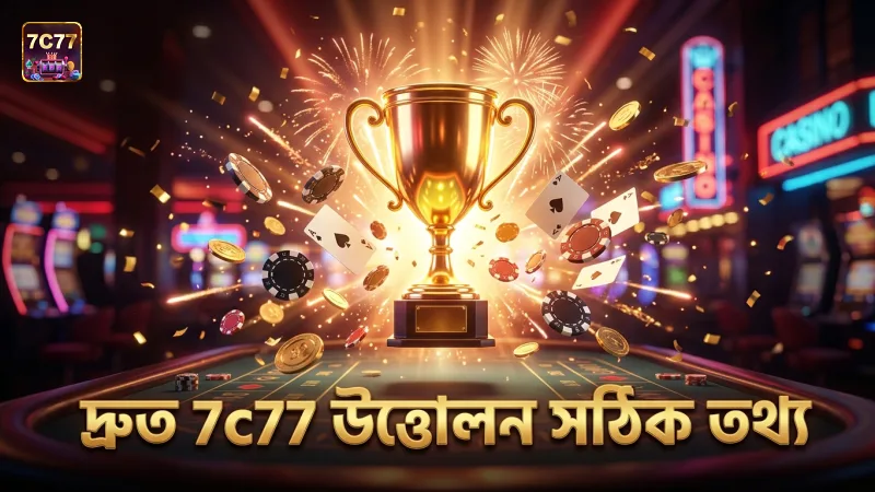 সঠিক তথ্য দিলে 7c77 উত্তোলন প্রক্রিয়া দ্রুত সম্পন্ন হয়।
