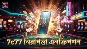 7c77 নিরাপত্তা প্রযুক্তি এনক্রিপশনের মাধ্যমে তথ্য সুরক্ষা করে